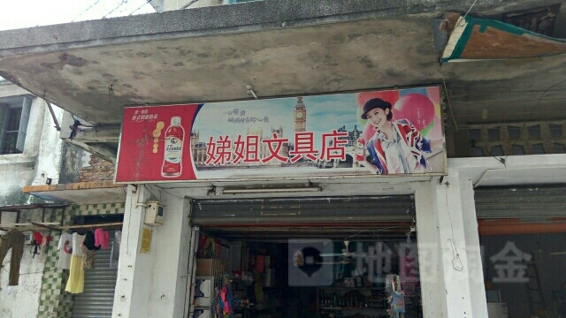 娣姐文具店