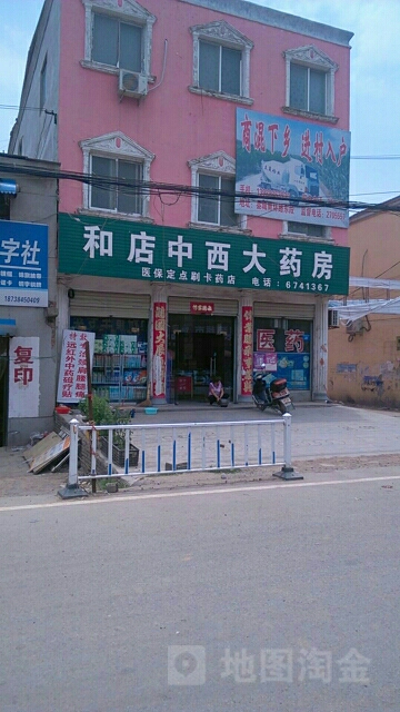 和店中医大药房