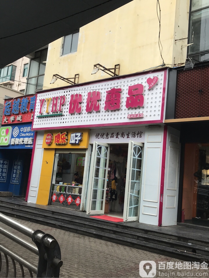 优优惠品(北大学城店)