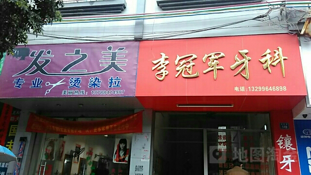 发之美造型(建新路店)