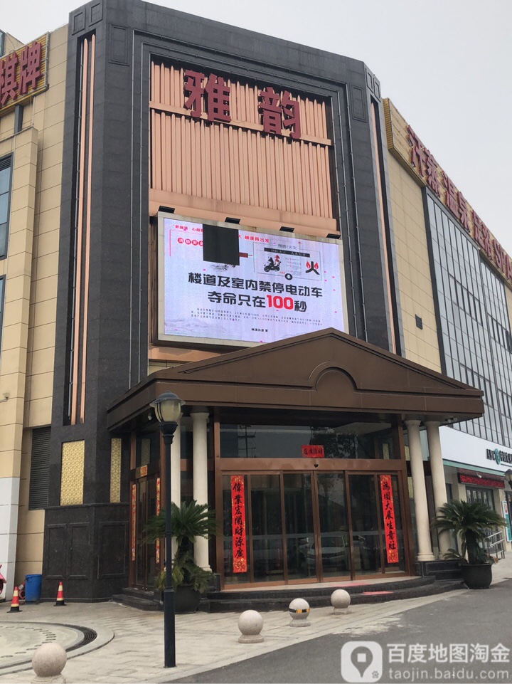 雅韵沐足洗浴含蒸(越溪店)
