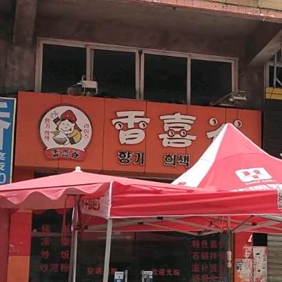 香喜谷(模范街店)