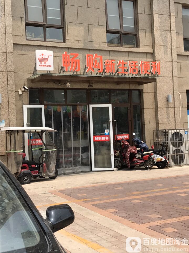 畅购新生活便利(华润·橡树湾三期H区店)