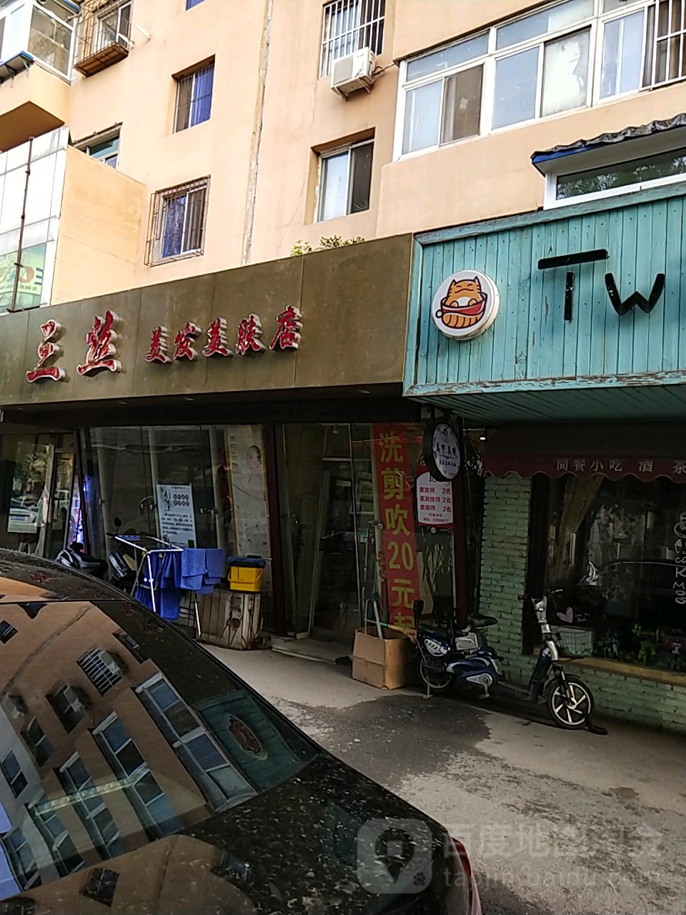 三丝美发美服店