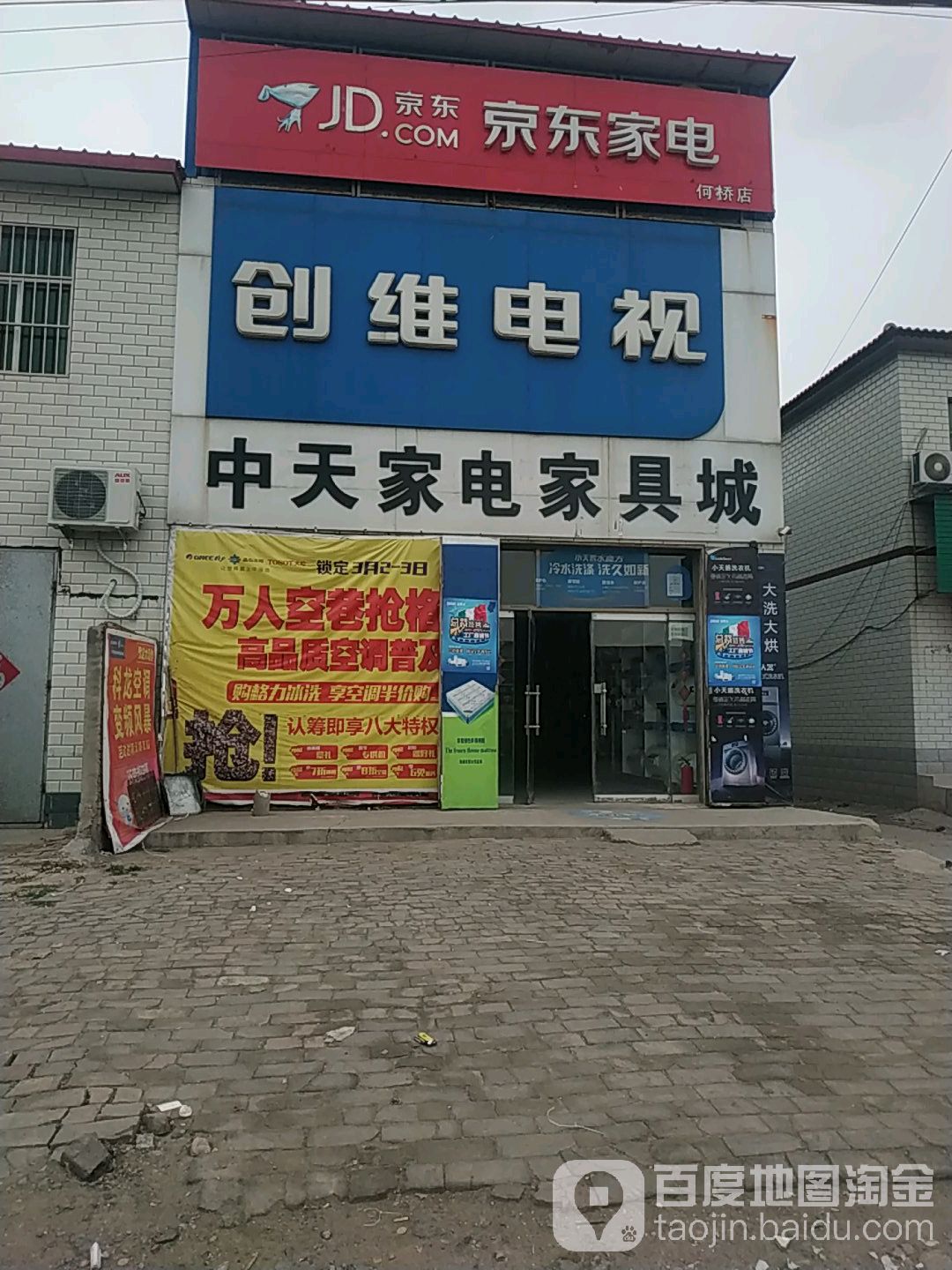 众鑫家电家具城(何桥创维专卖店)