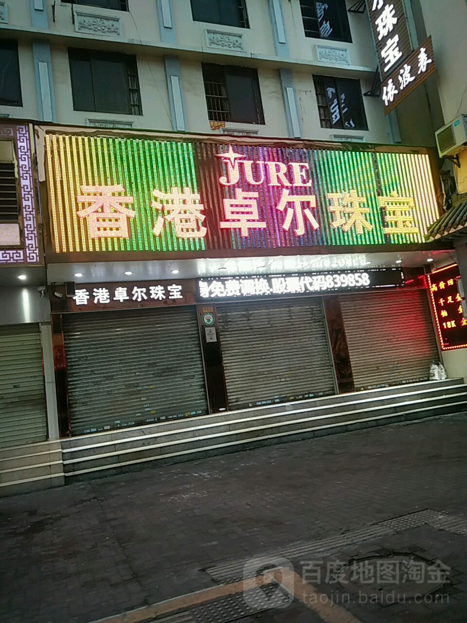香港卓尔珠宝(陵宁路商业街店)