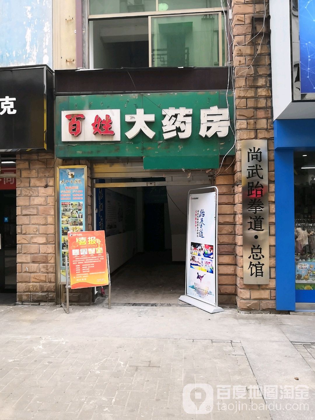 百姓大药房(天元店)