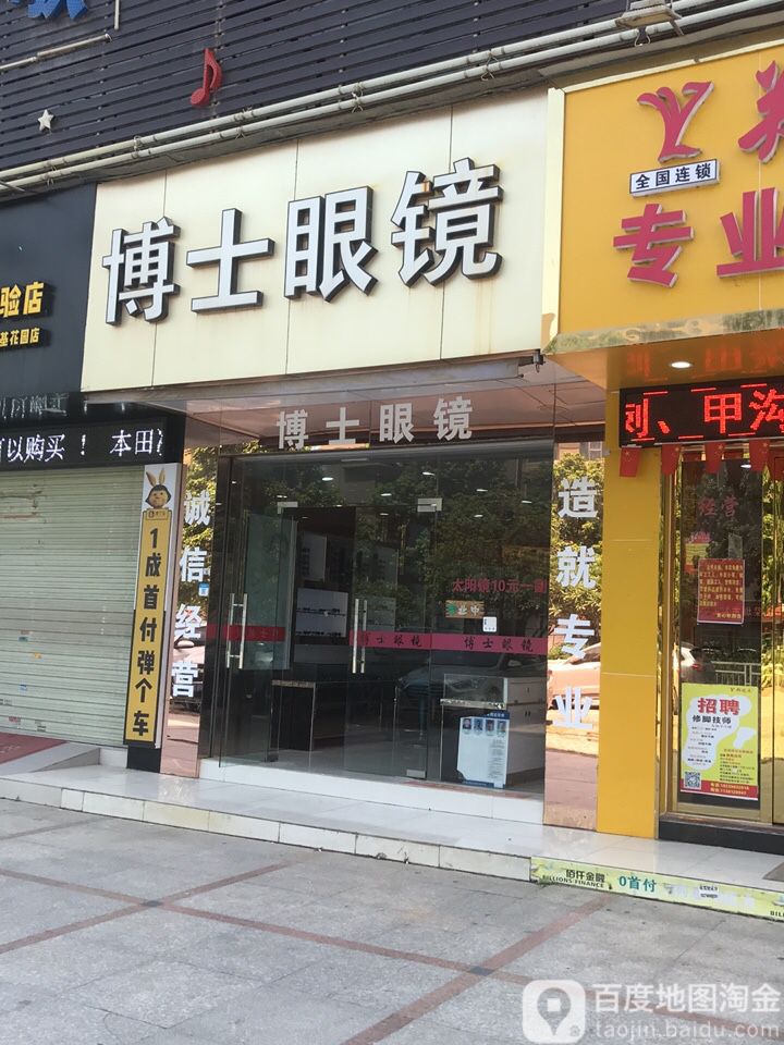 博士眼镜(锦程路店)