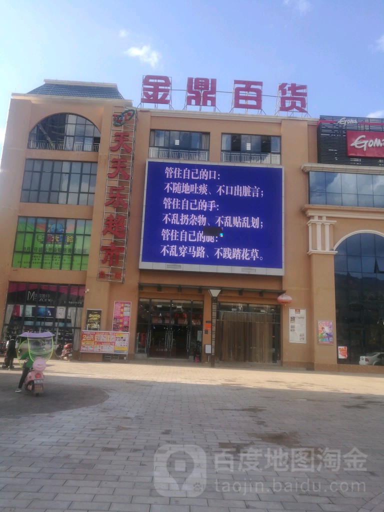 金鼎百货(通宝路店)