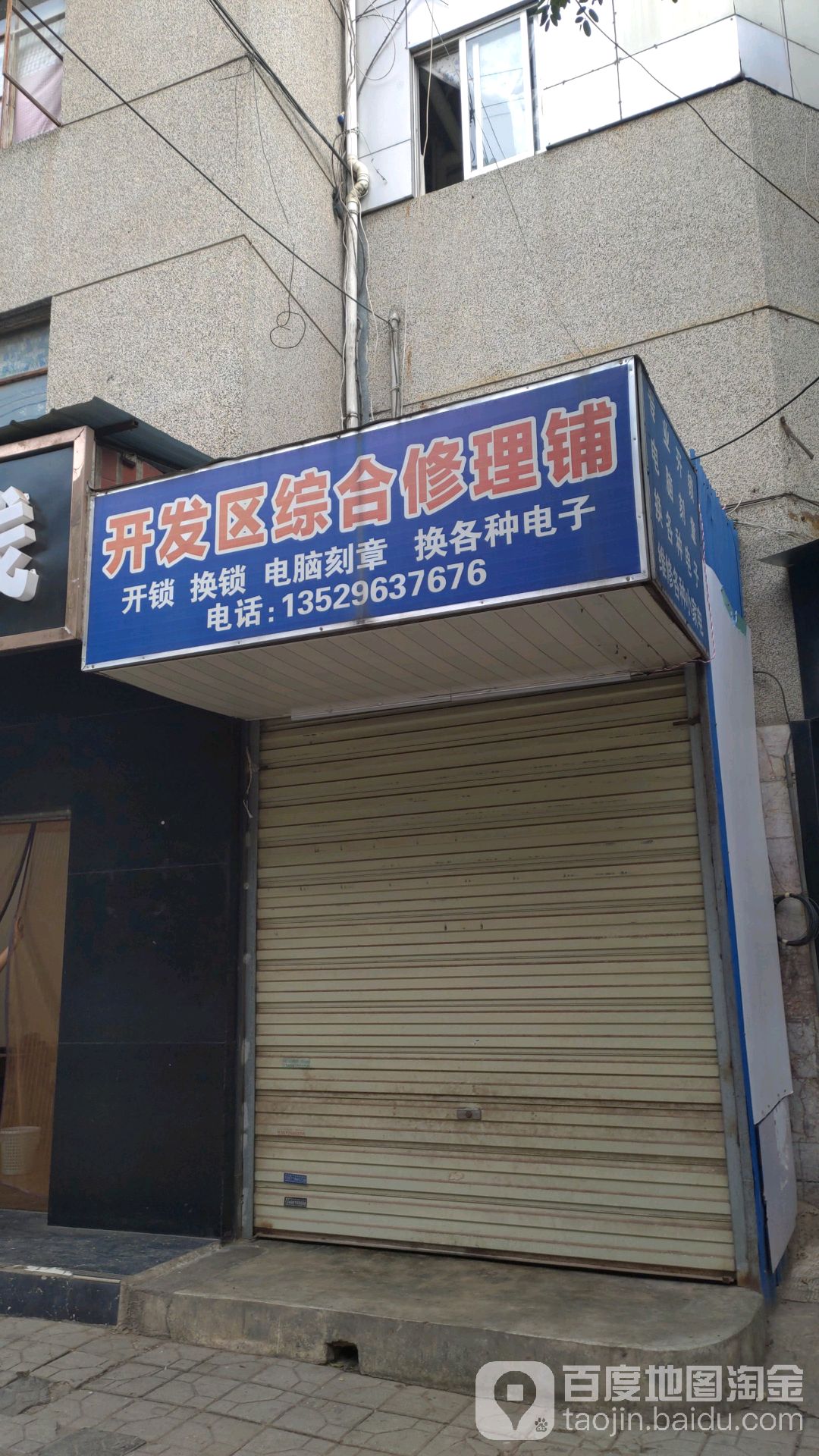 开发区综合修理铺