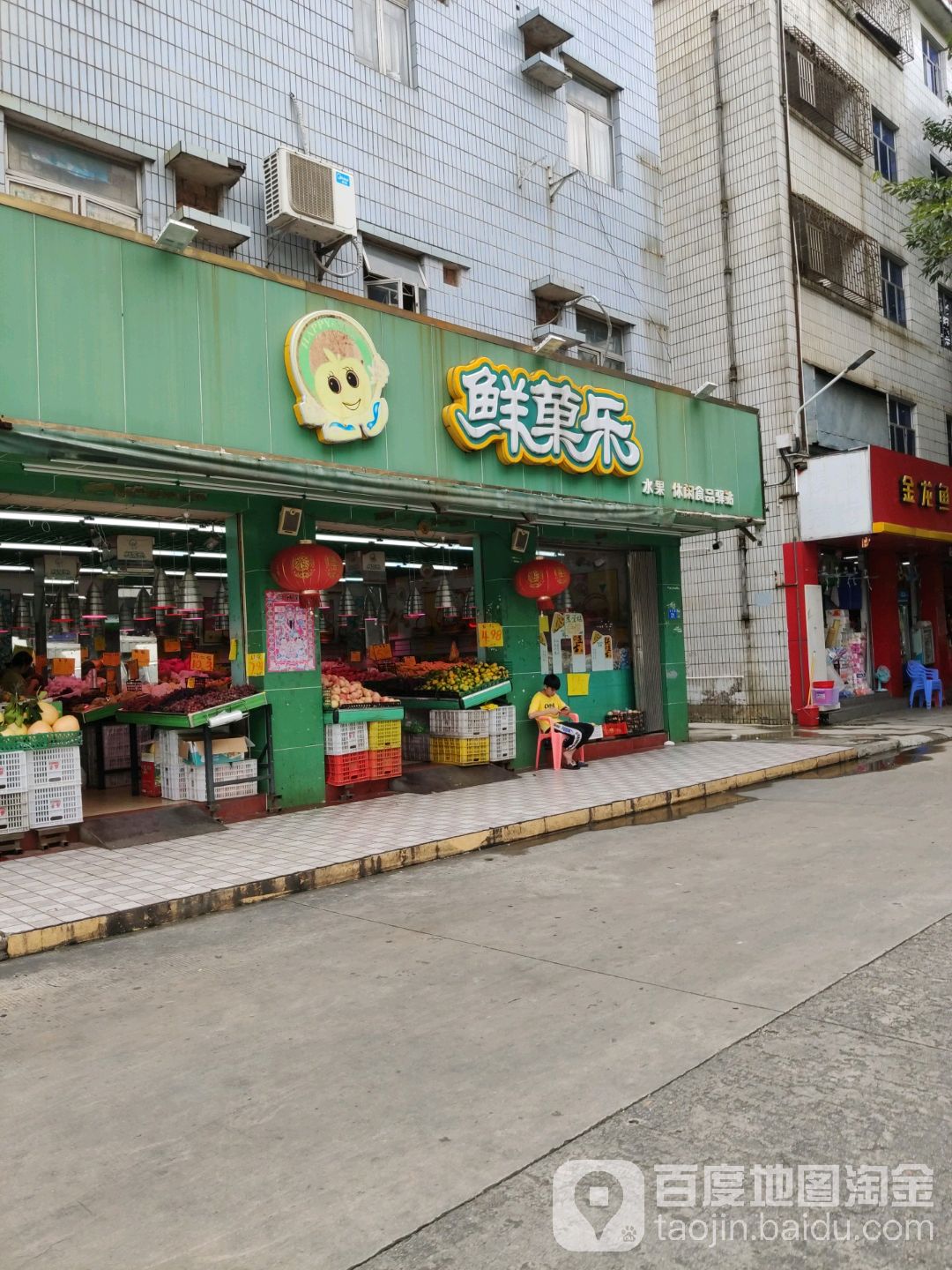鲜果乐(民乐路店)
