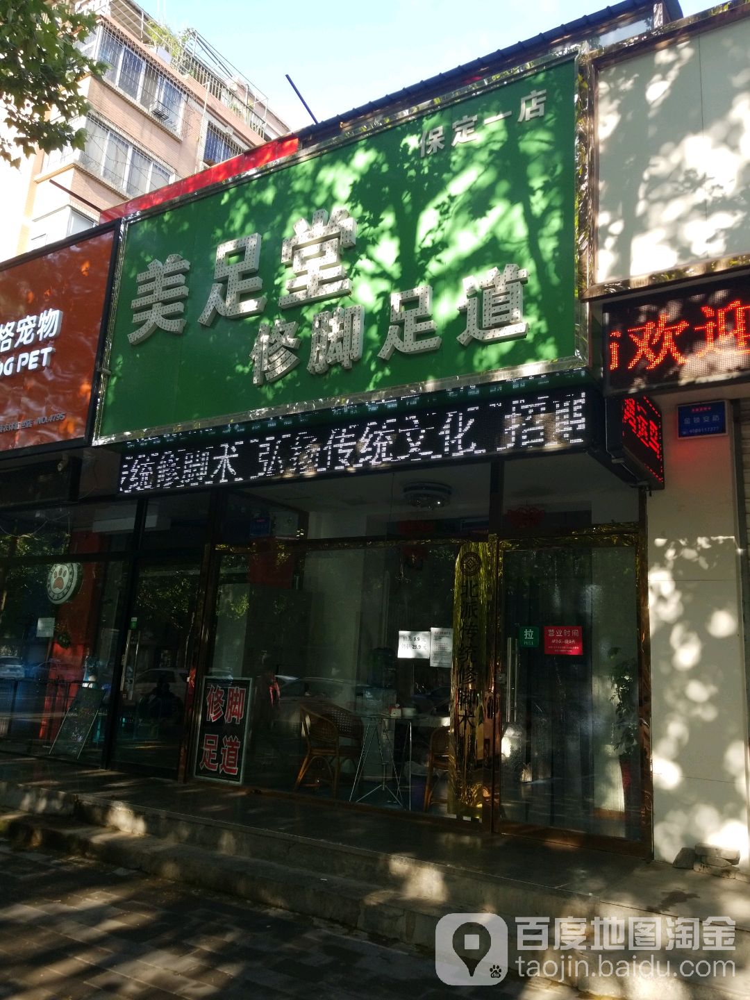 美足堂修脚(金昌西小区店)