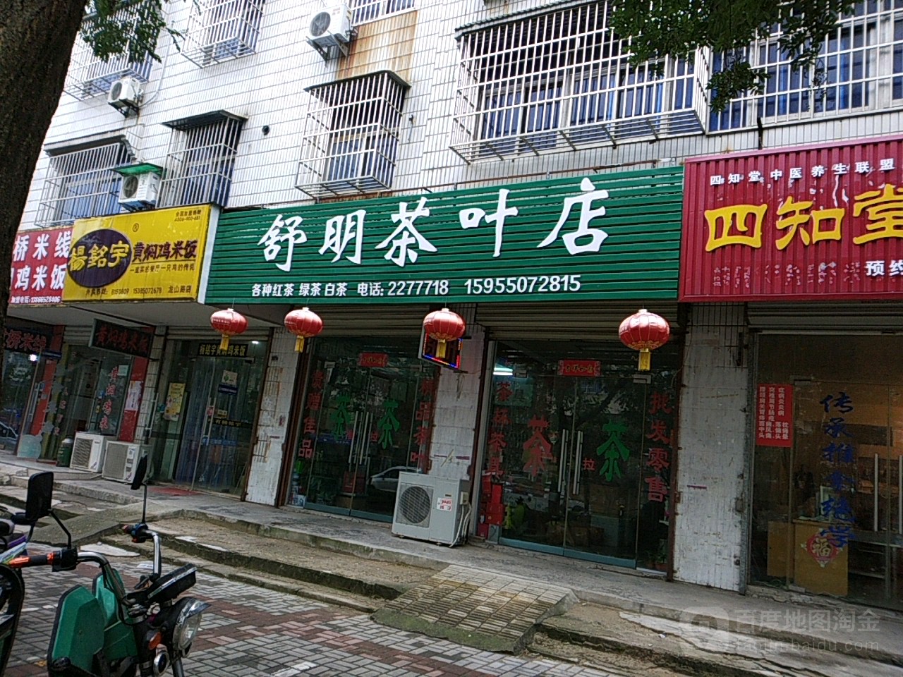 舒明茶叶店