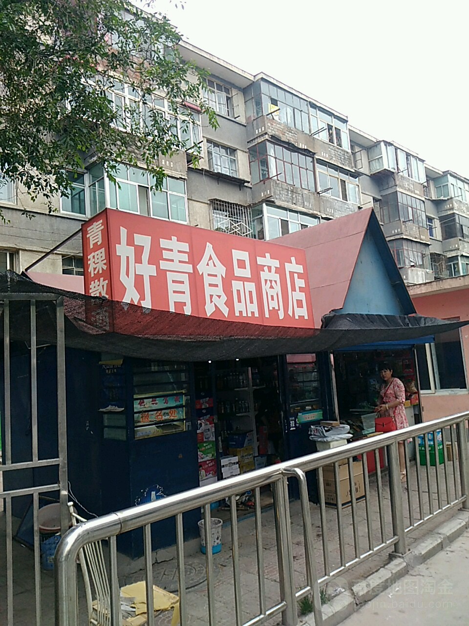 好兴食品商店