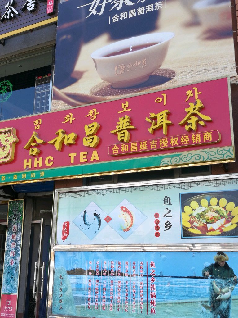 合和昌普洱茶(延南路店)