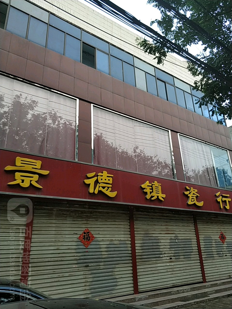 景德镇瓷行(兴华中路店)