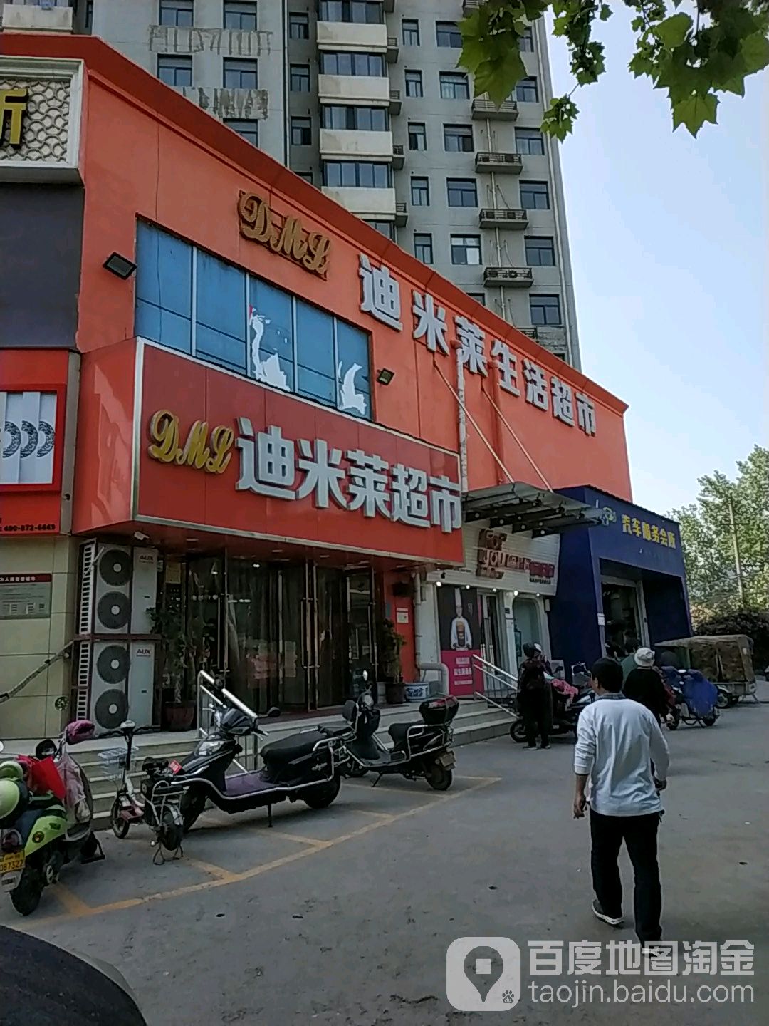 迪米莱超市(广电南路店)