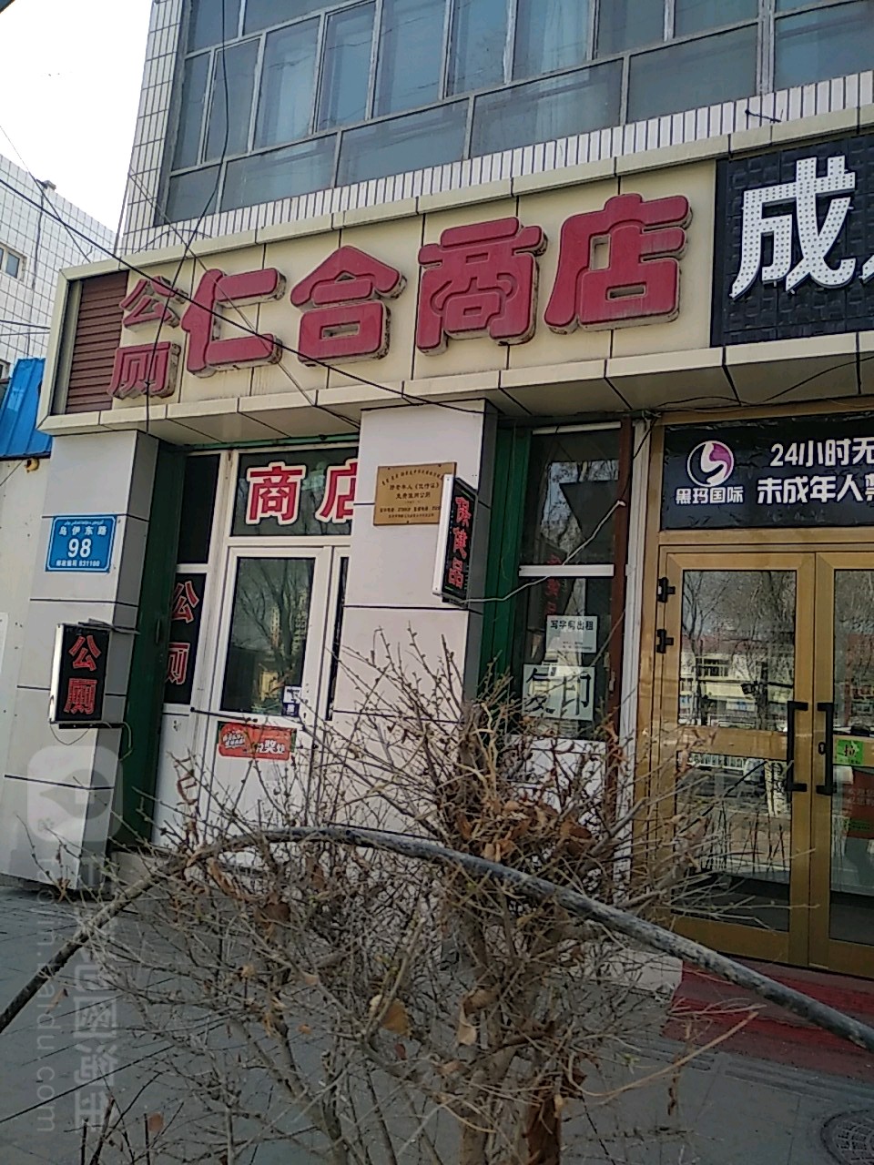 仁合商店