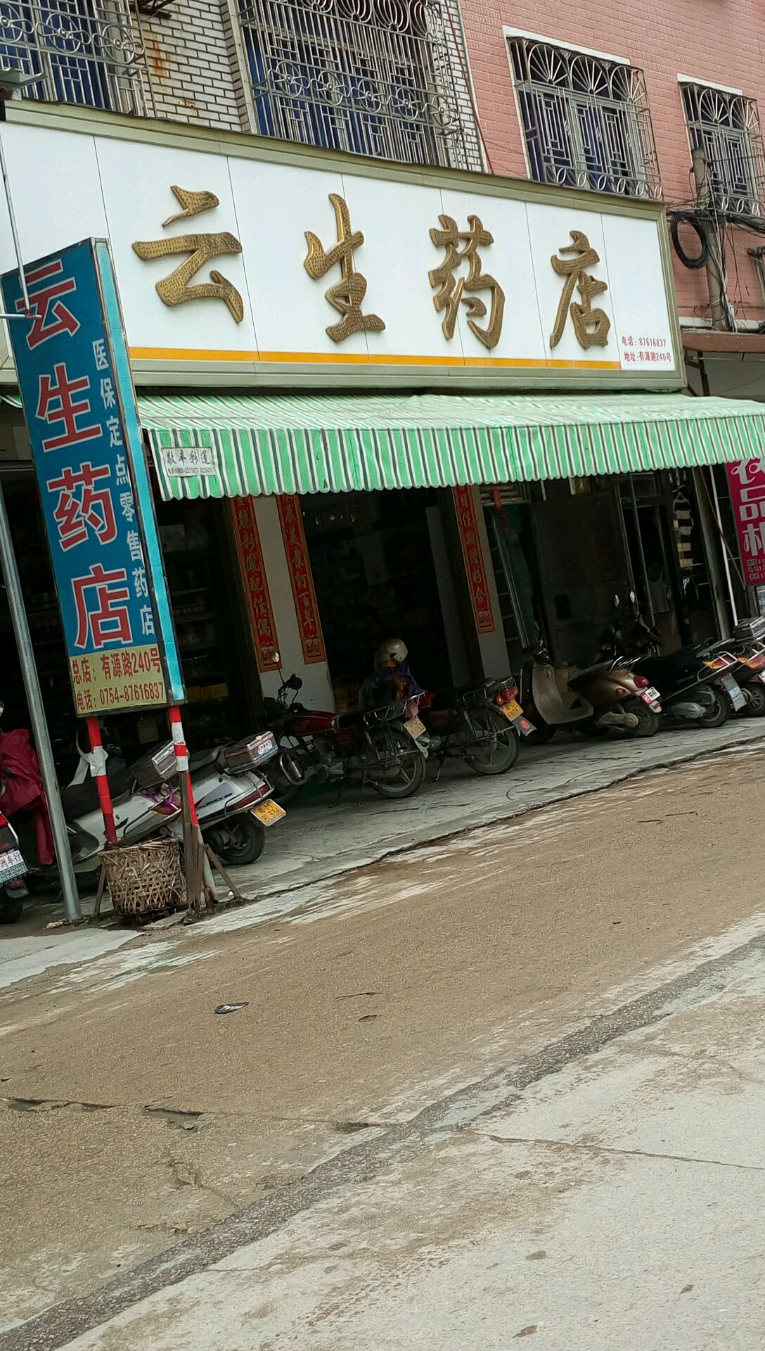 云生药店(有源路总店)
