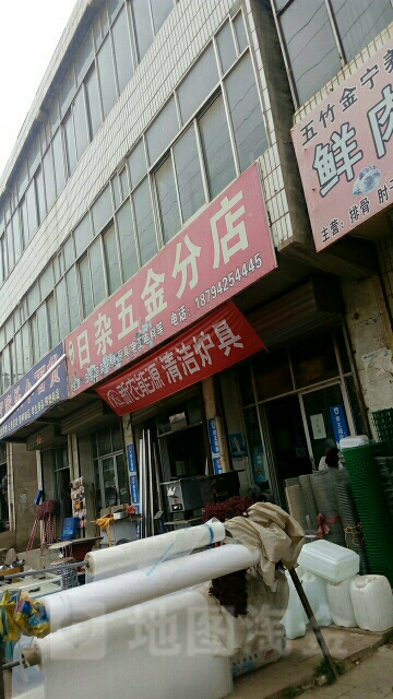 日杂五金水暖(分店)