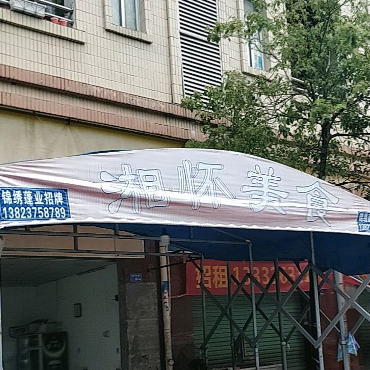 湘怀美食