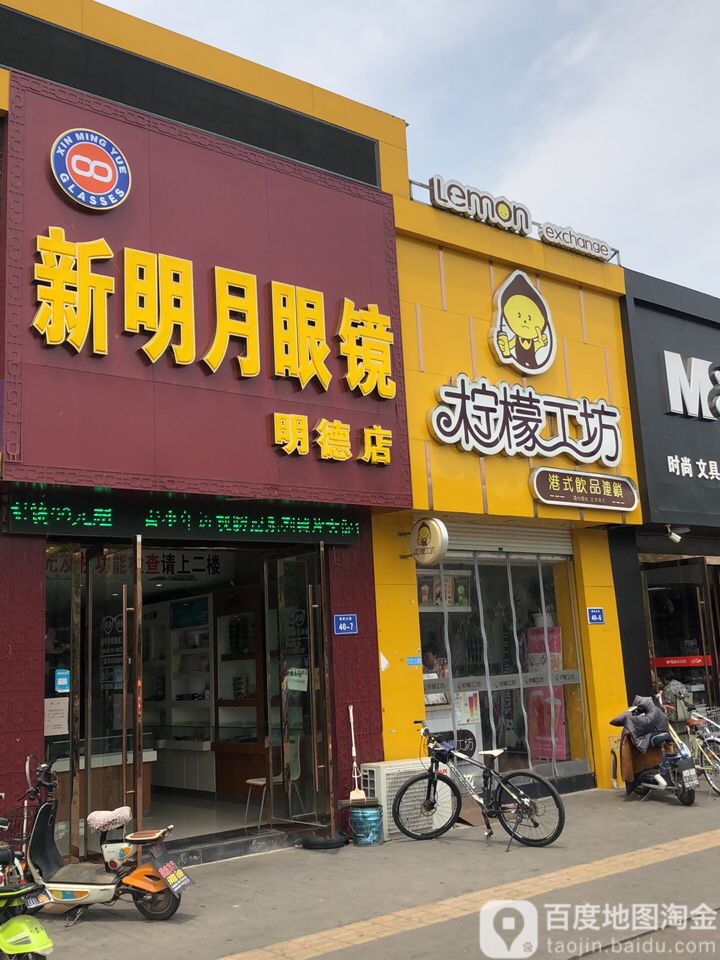新明月镜镜(明德西校区店)