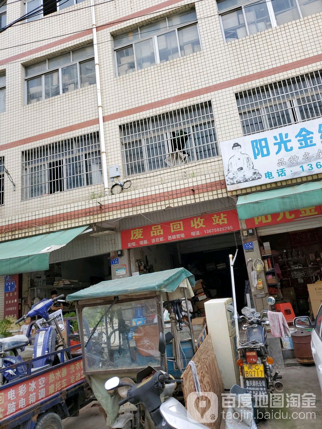 废品回收站