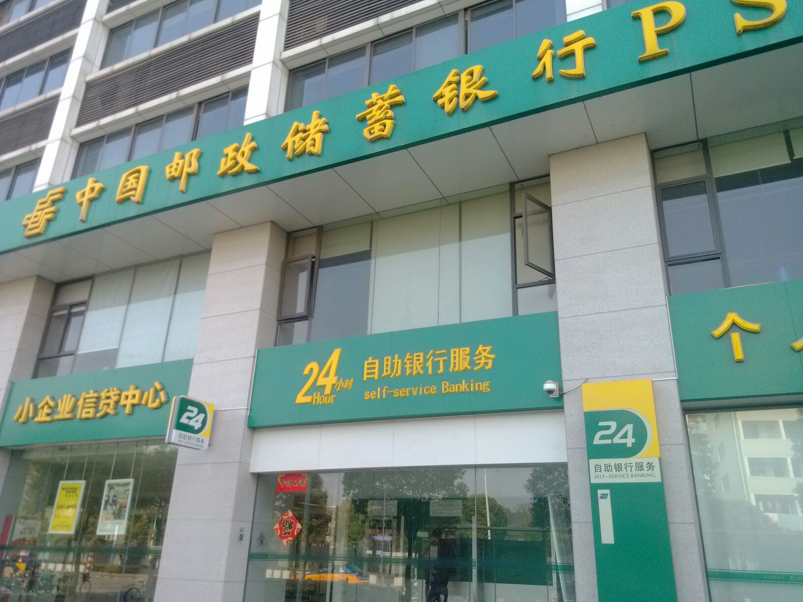 中国邮政储蓄银行24小时自助银行(人民路支行)