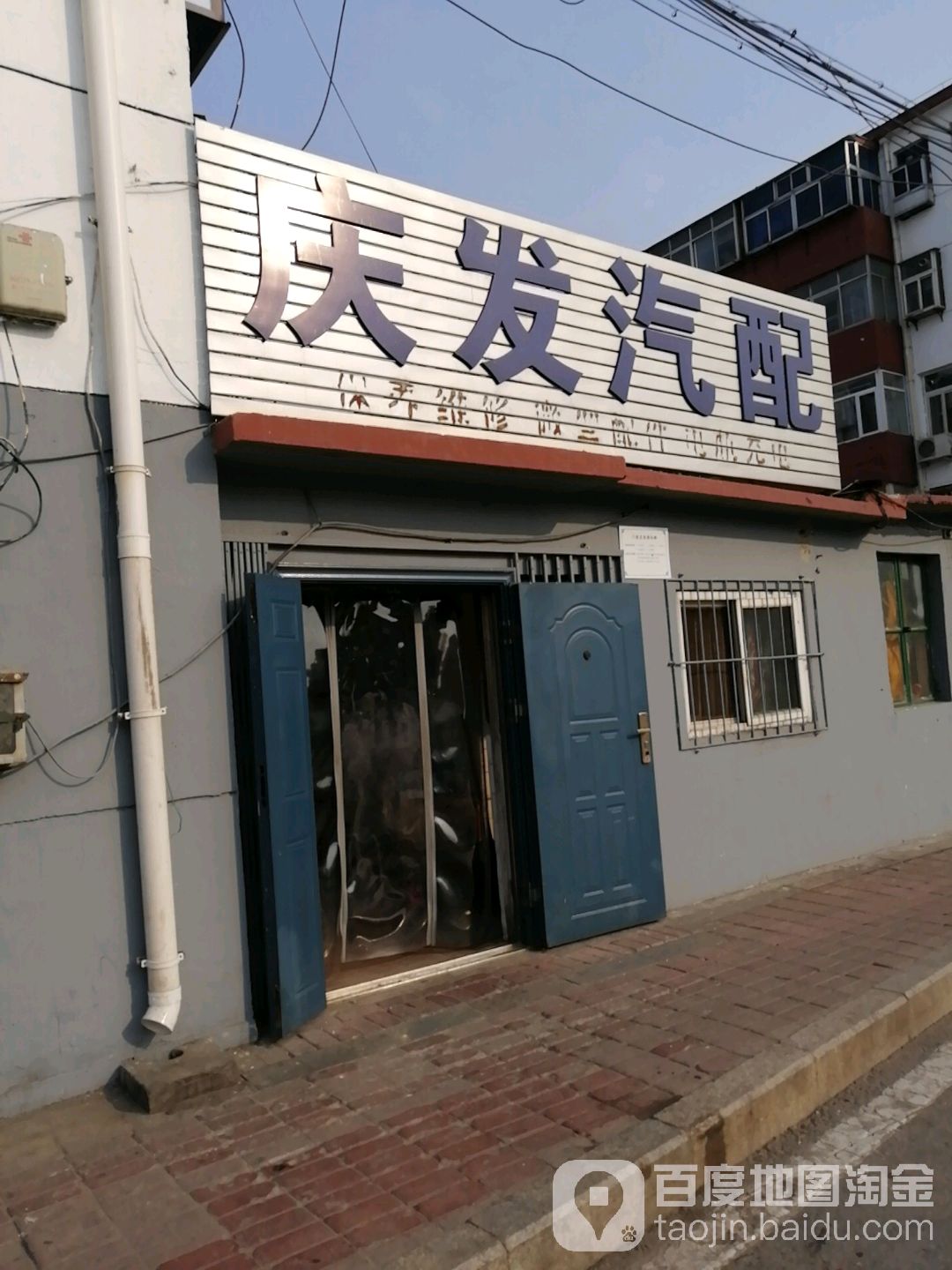 庆发汽配