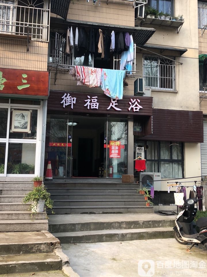 御福足浴