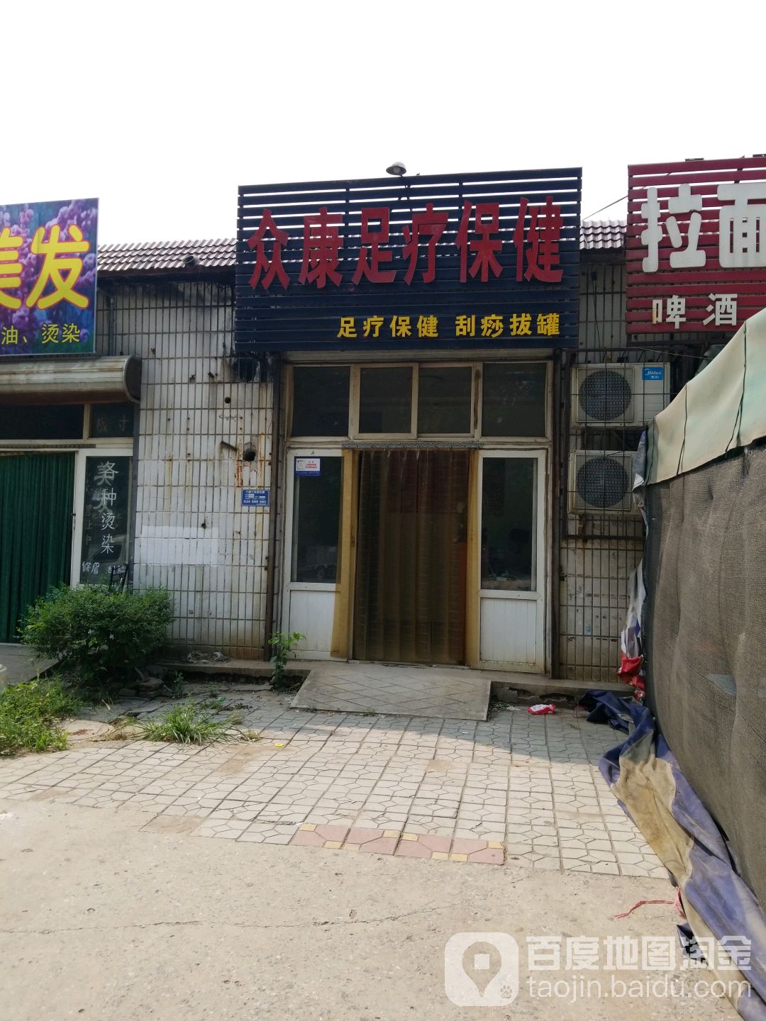 众康足疗保健