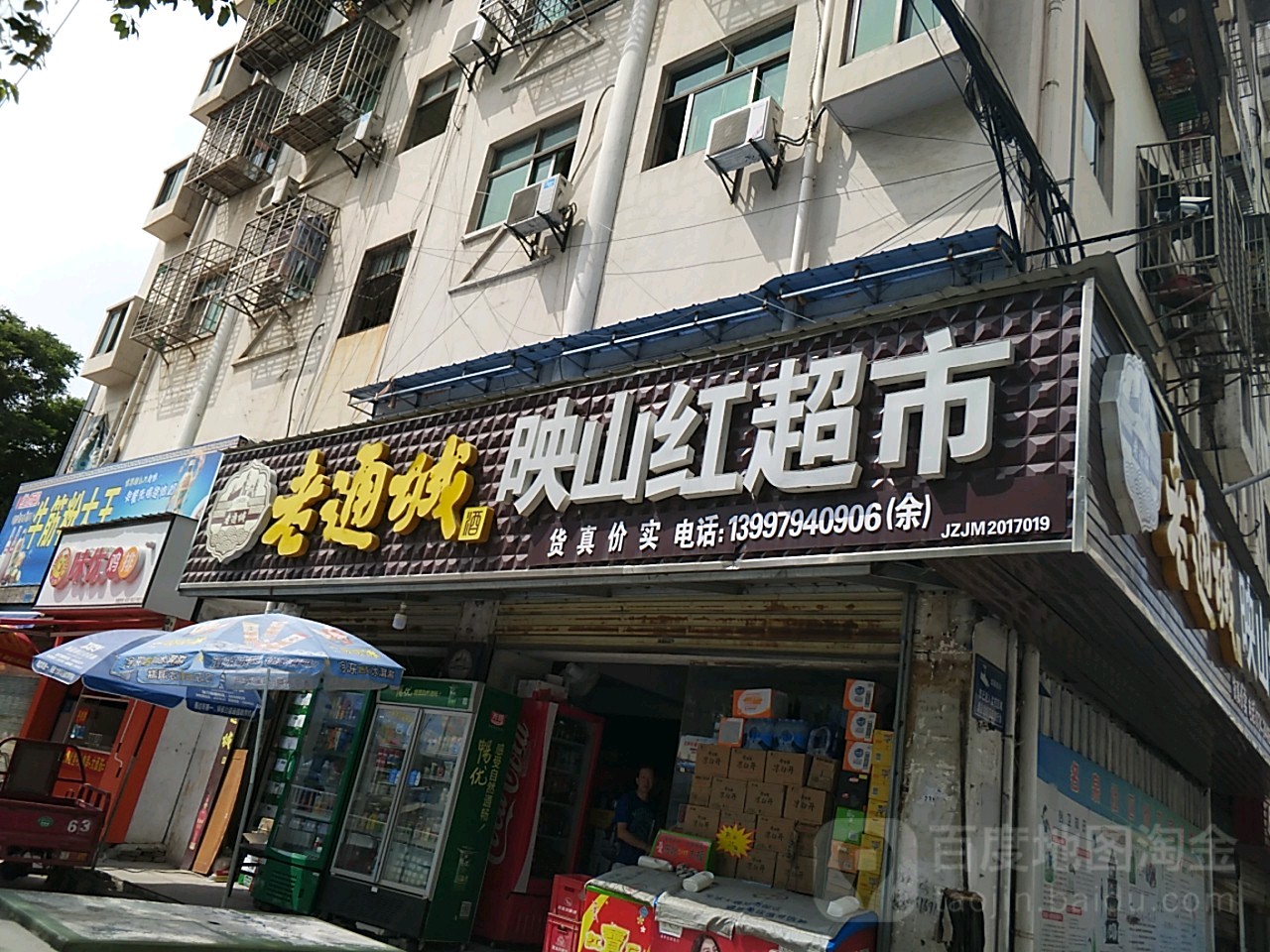 映山红超市(名泉路店)