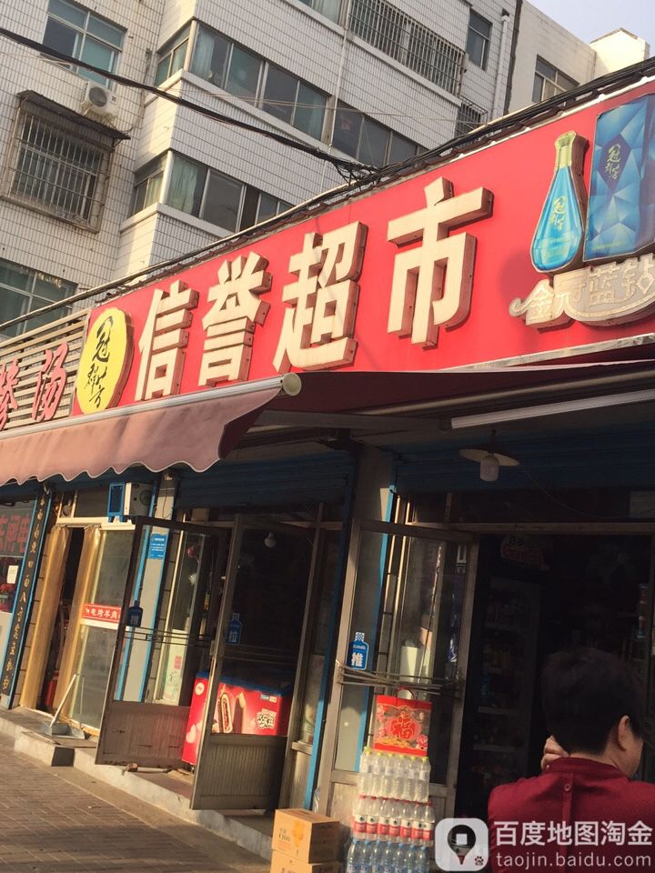 信誉超市(管委西路店)