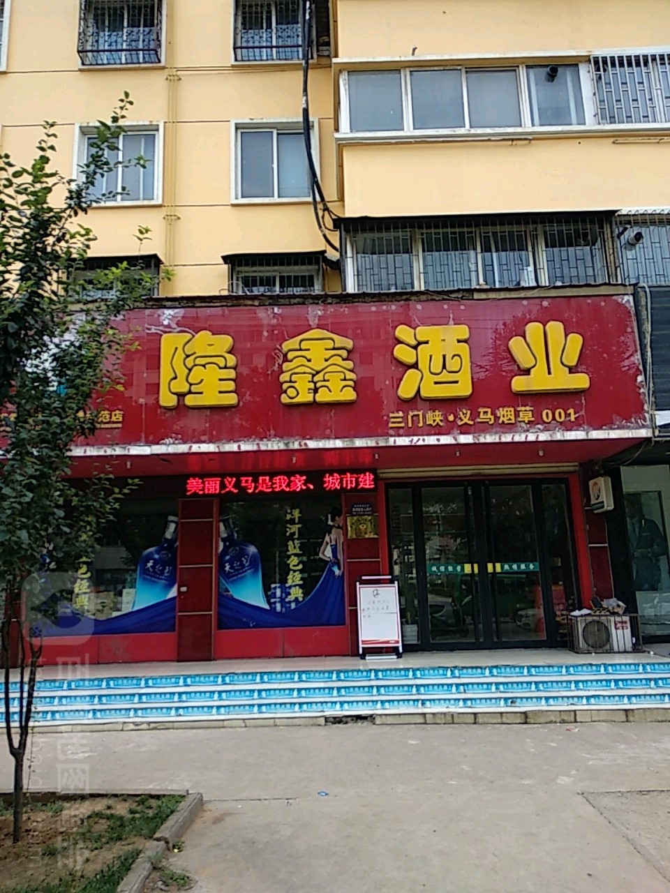 龙鑫酒业(千秋路店)