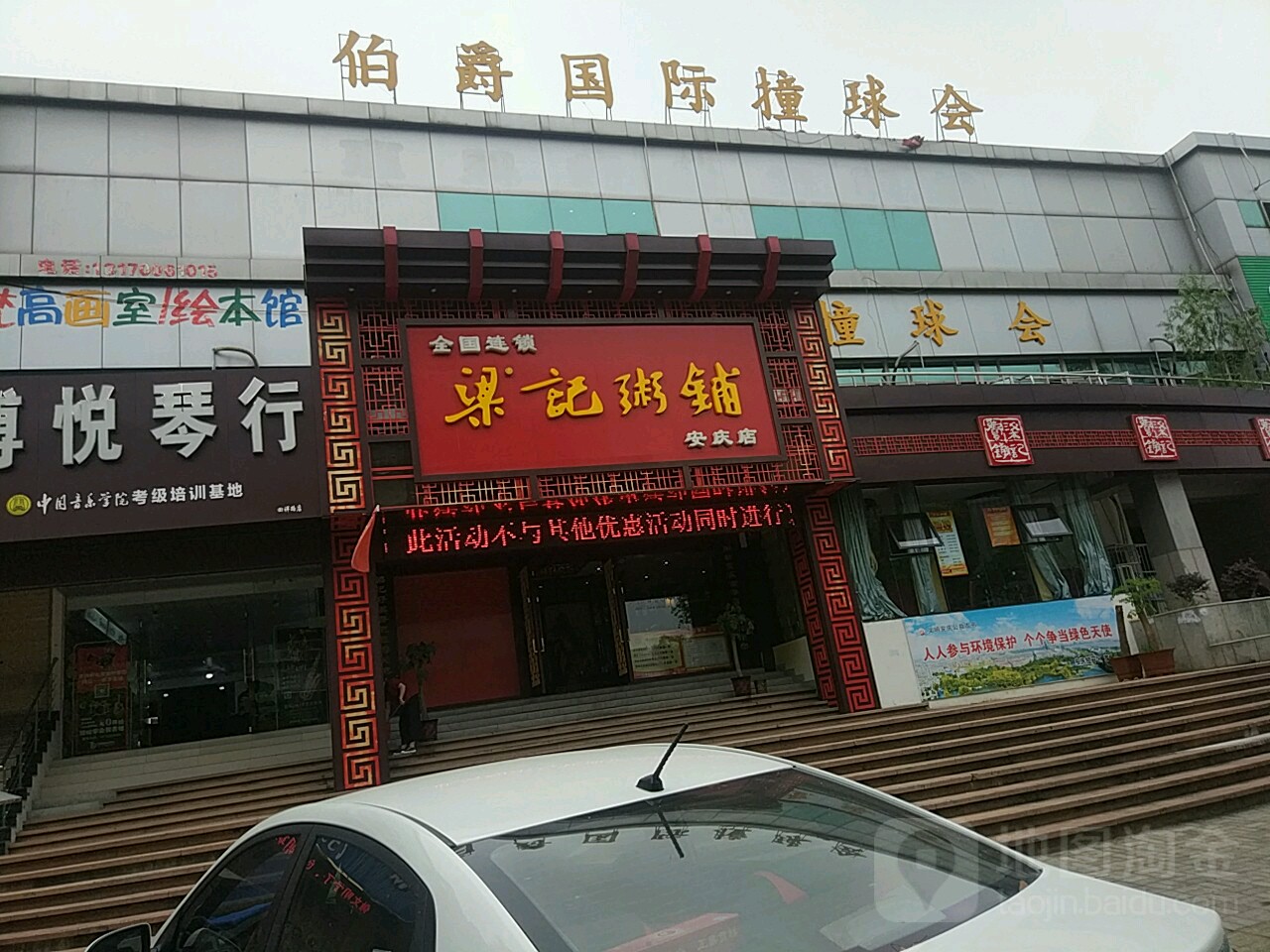 伯觉国际撞球会(回祥店)