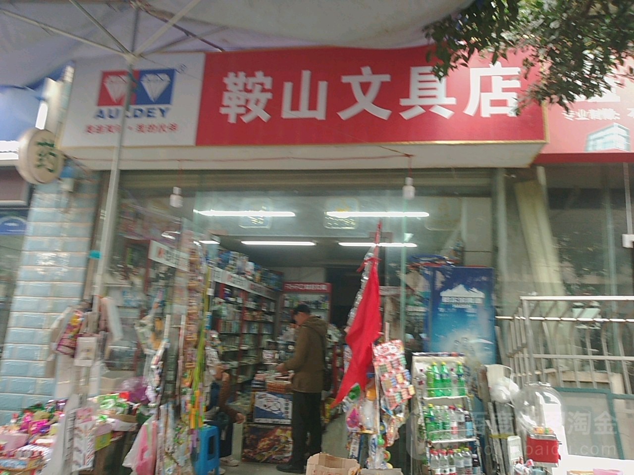 鞍山文具店