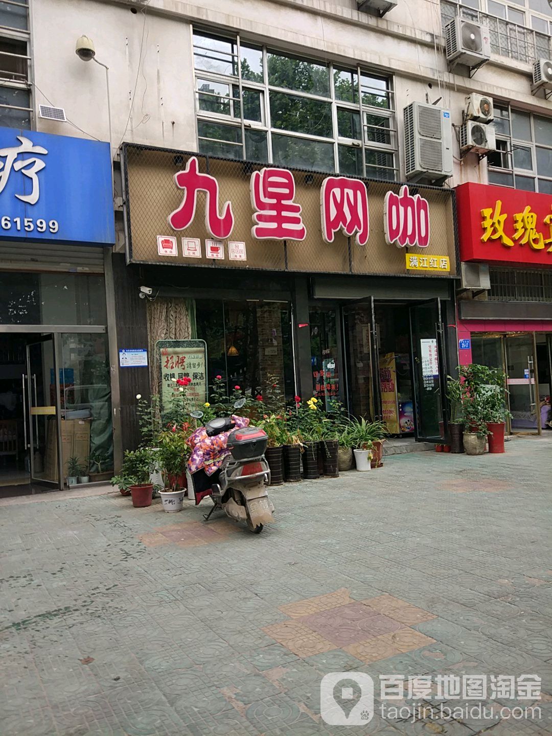 九星网咖(满江红店)