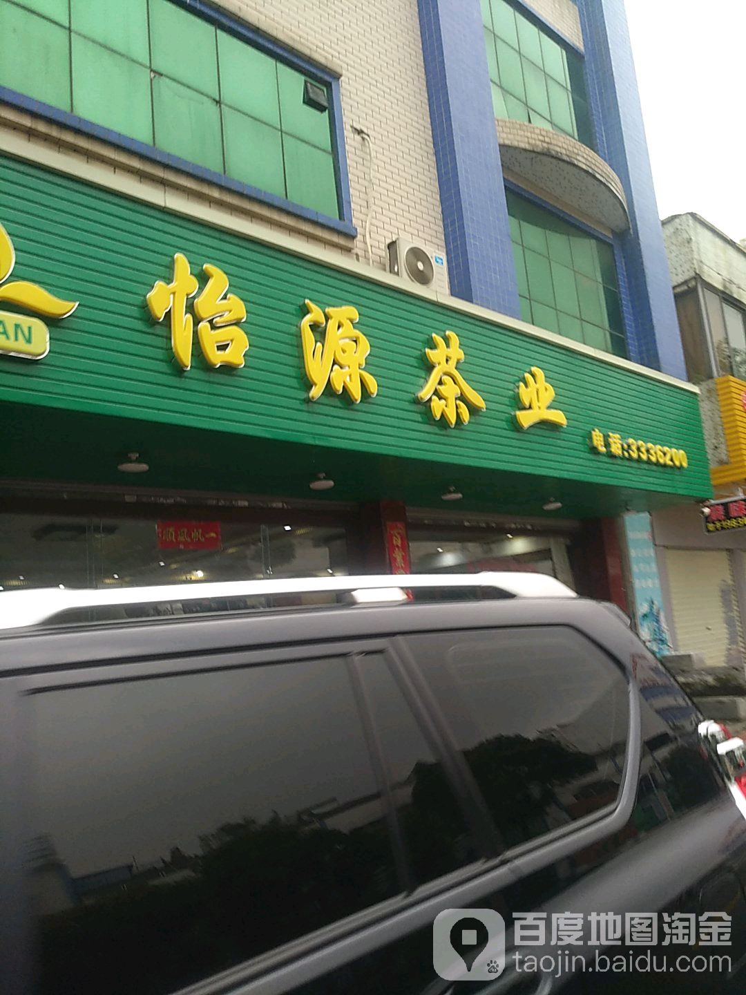 怡源茶业