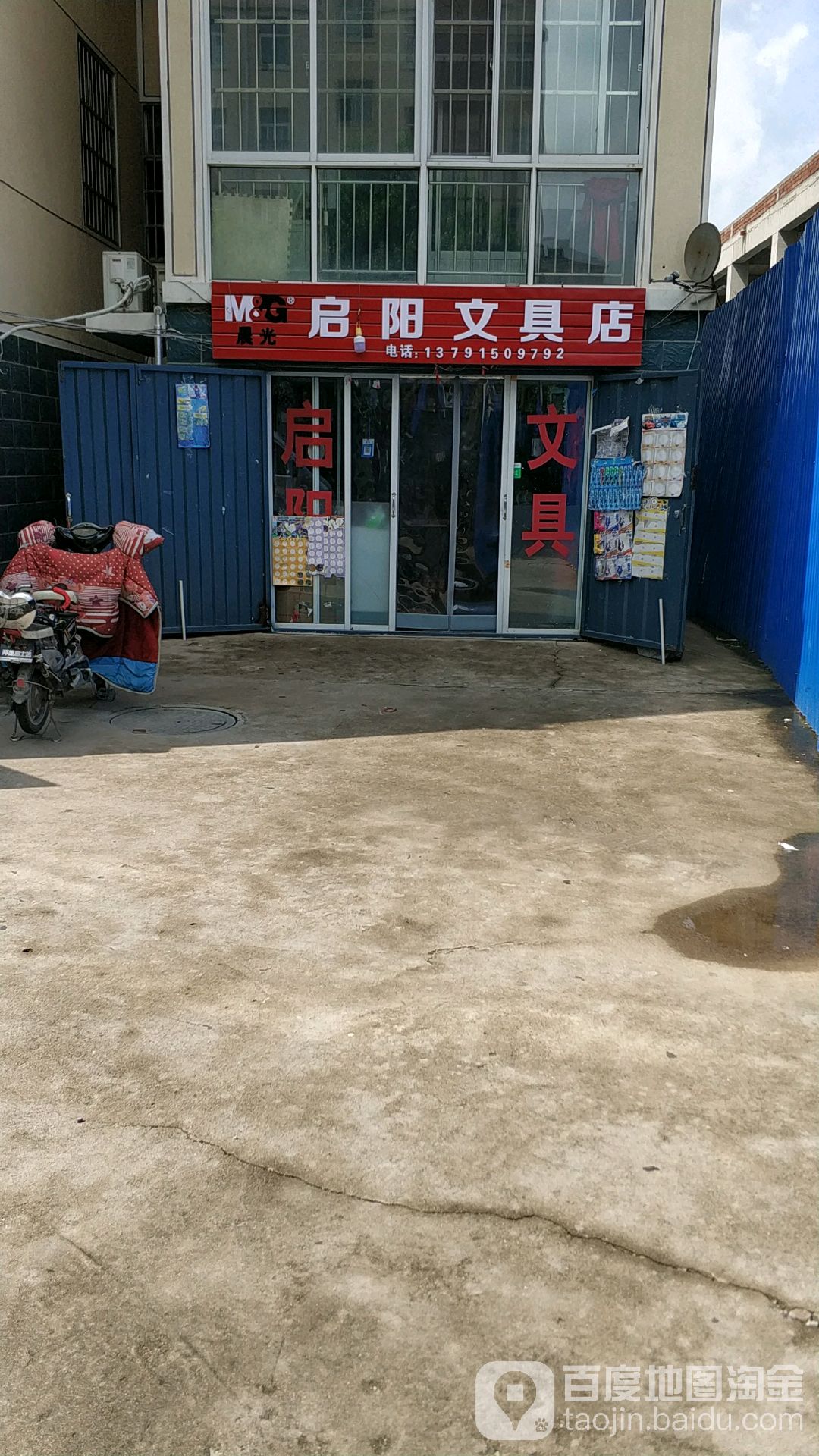 启明文具店