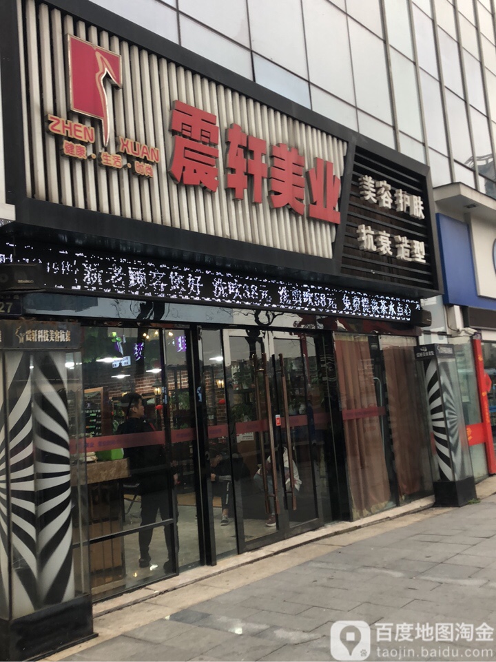 震轩美乐(飞云江路店)