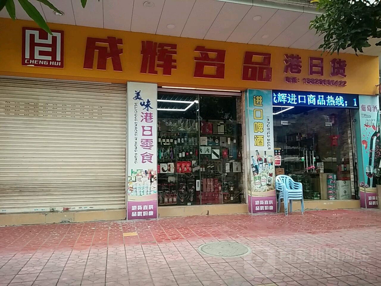 成辉名品港日货