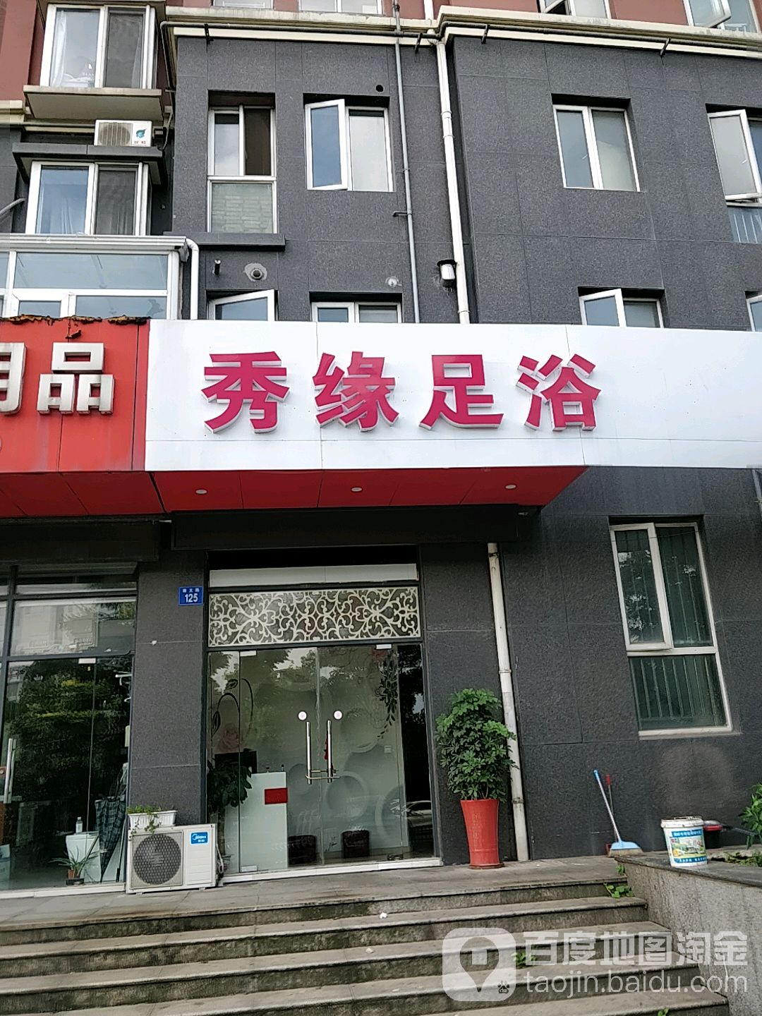 秀缘足浴