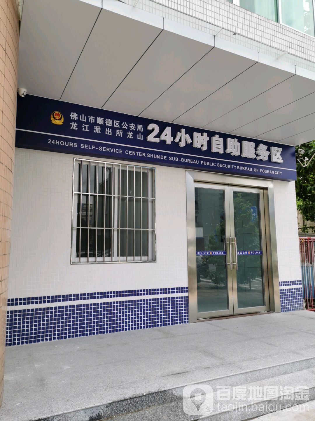佛山市顺德区公安局龙江派出所龙山24小时自助服务区