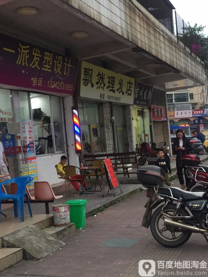 飘然理发店
