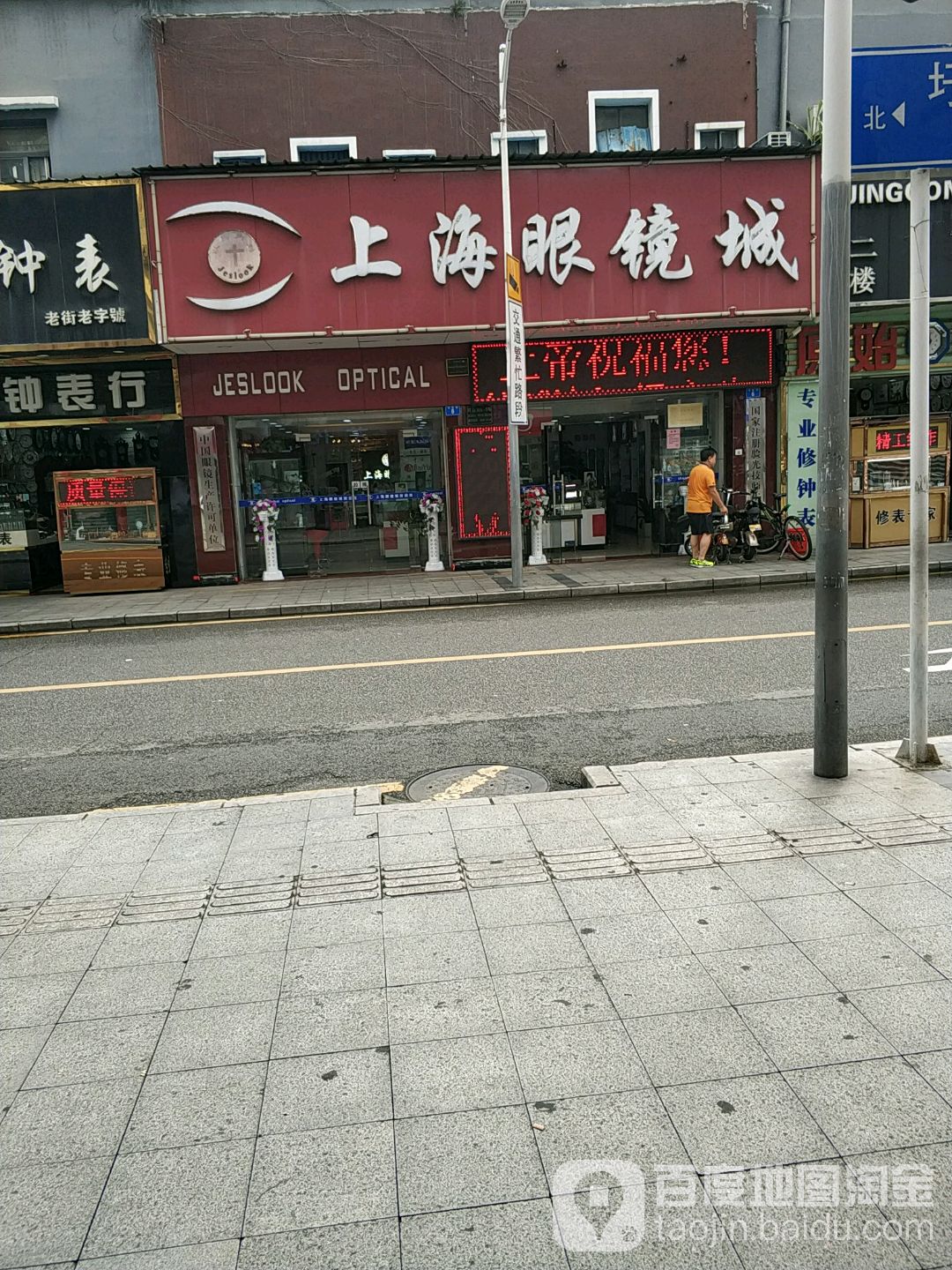 上海眼镜城