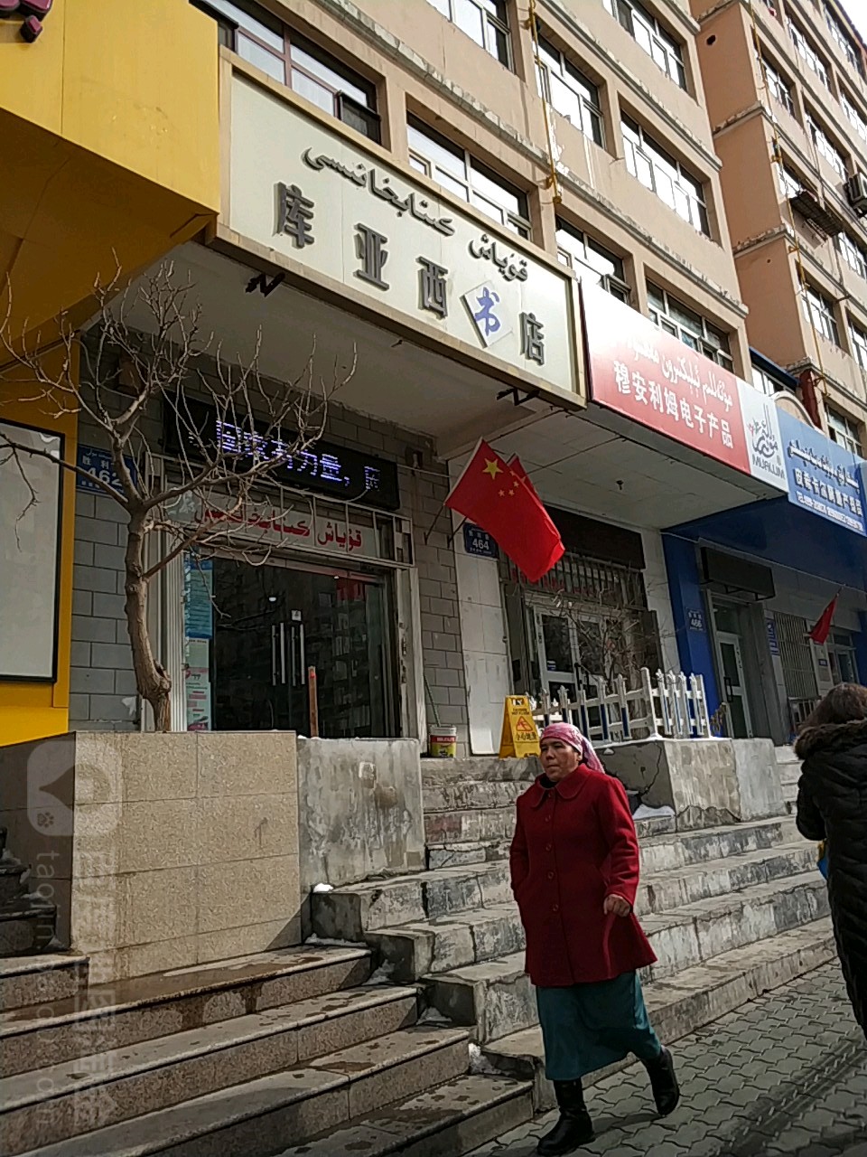 库亚西书店