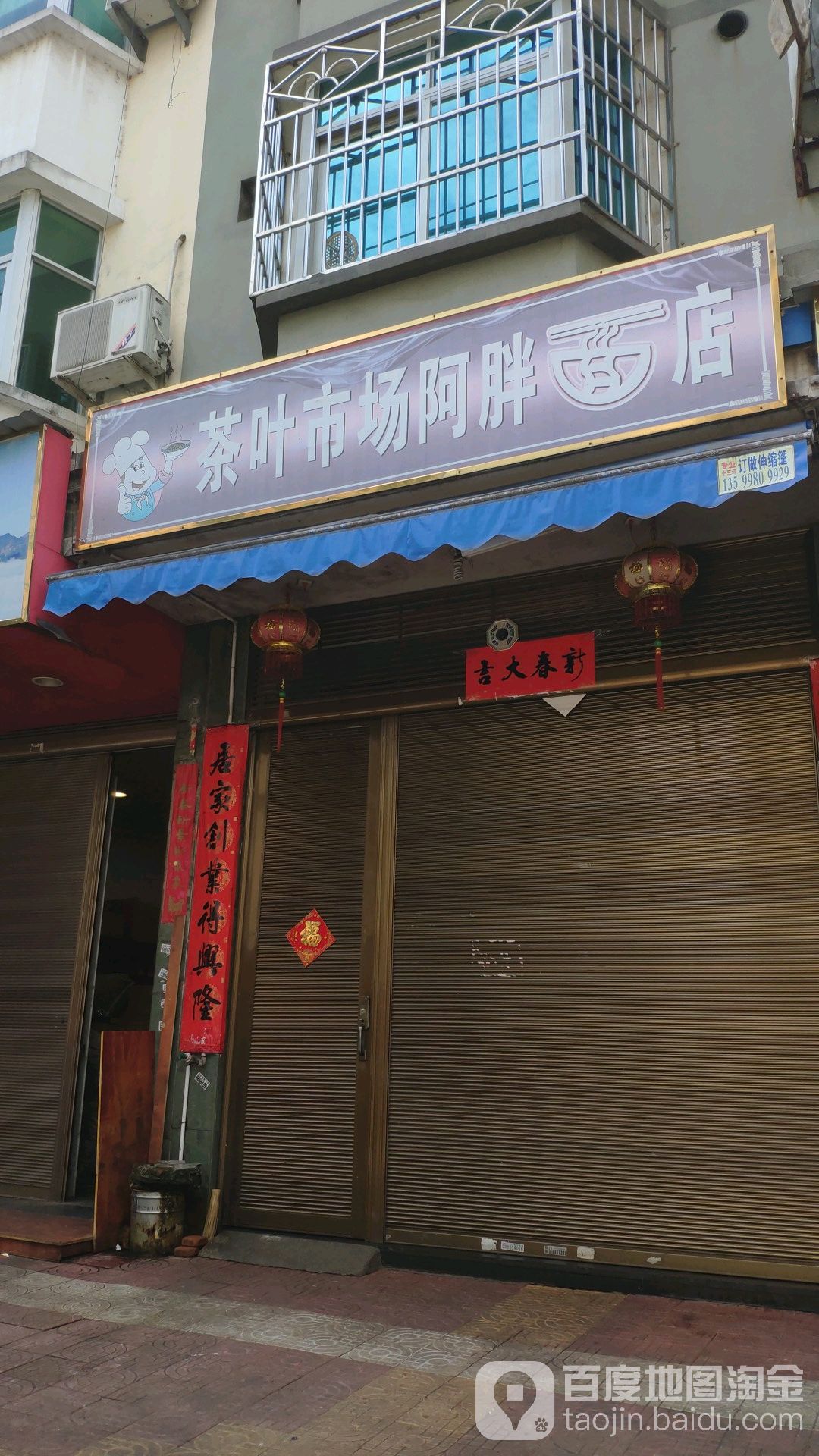 茶叶市场阿胖面店