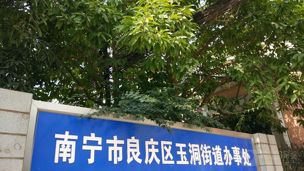 地图,预定,价格,团购,优惠,玉洞街道办事处在哪,怎么走_南宁生活服务