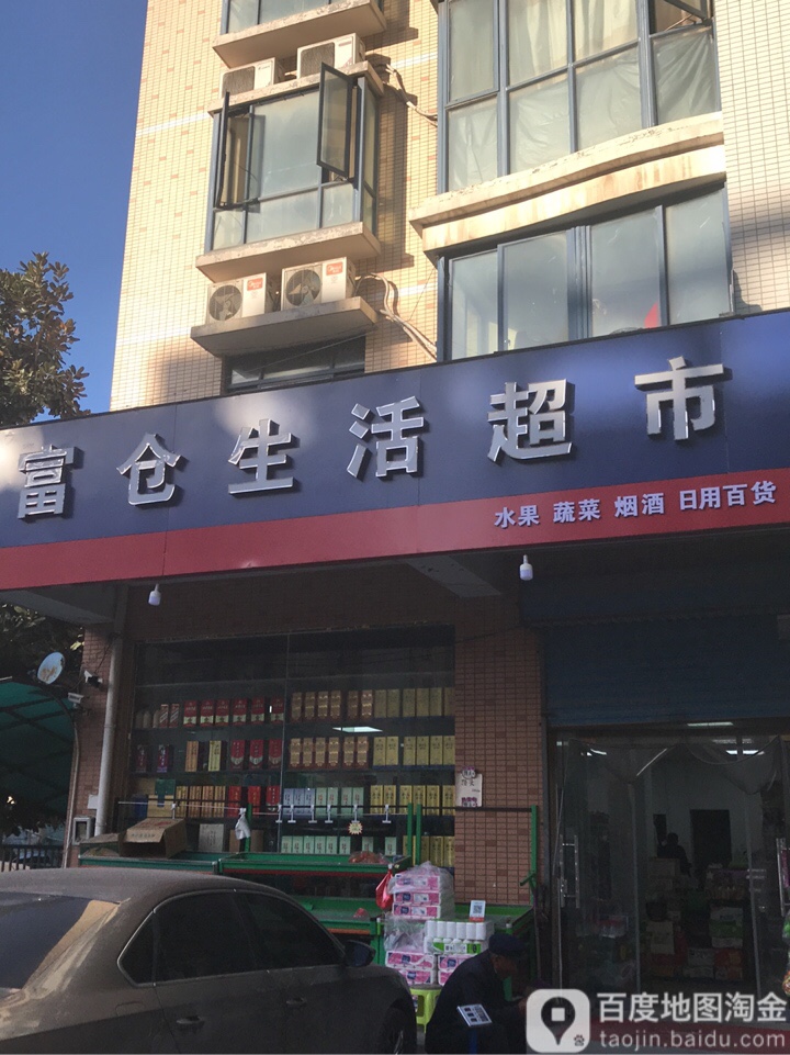 富仓生活超市(响水湾店)