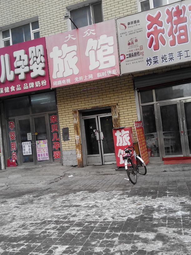 大众张旅馆(文化路店)